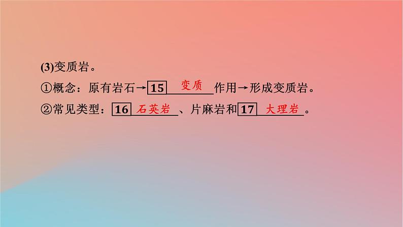 2023年新教材高中地理第2章地表形态的变化第2节岩石圈的物质组成及循环课件中图版选择性必修107