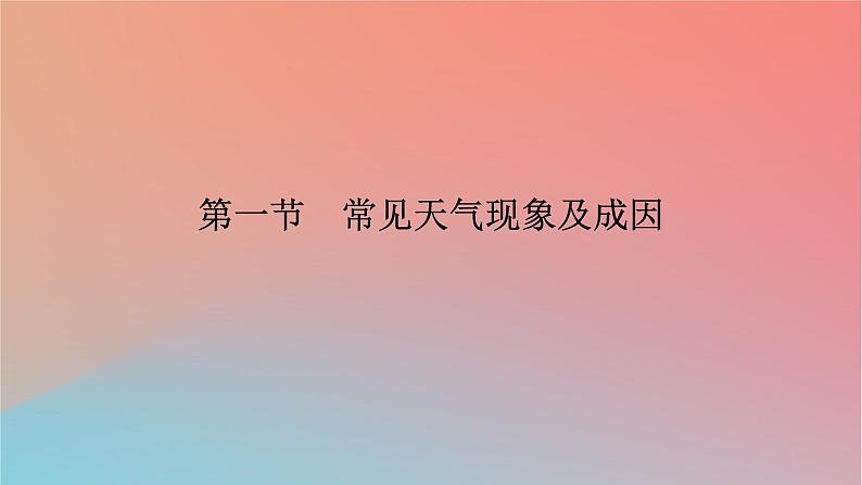 2023年新教材高中地理第3章天气的成因与气候的形成第1节常见天气现象及成因课件中图版选择性必修106