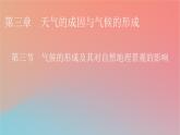 2023年新教材高中地理第3章天气的成因与气候的形成第3节气候的形成及其对自然地理景观的影响课件中图版选择性必修1