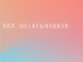 2023年新教材高中地理第4章地球上水的运动与能量交换第1节陆地水体及其关系课件中图版选择性必修1