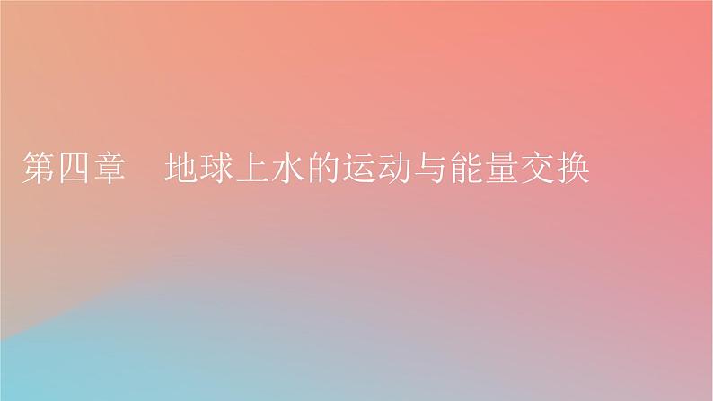 2023年新教材高中地理第4章地球上水的运动与能量交换第1节陆地水体及其关系课件中图版选择性必修101