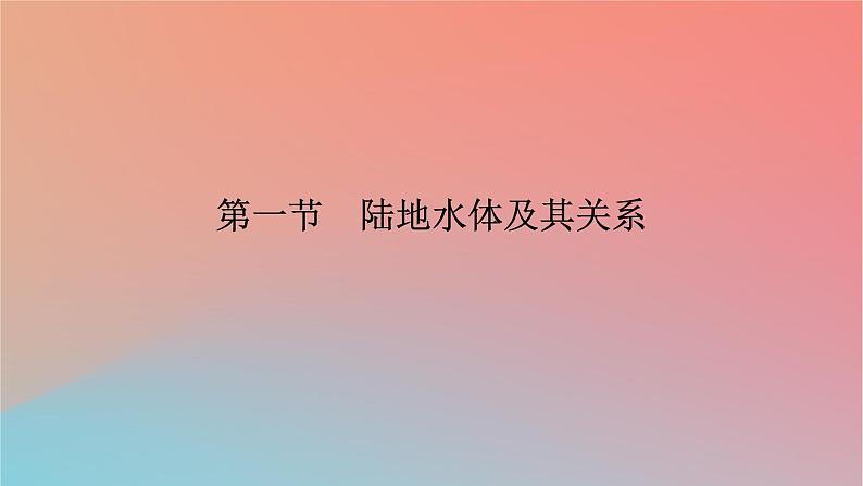 2023年新教材高中地理第4章地球上水的运动与能量交换第1节陆地水体及其关系课件中图版选择性必修106