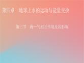 2023年新教材高中地理第4章地球上水的運(yùn)動與能量交換第3節(jié)海_氣相互作用及其影響課件中圖版選擇性必修1