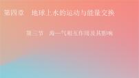 地理选择性必修1 自然地理基础第三节 海——气相互作用及其影响教学演示课件ppt