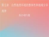 2023年新教材高中地理热点微专题5第5章自然地理环境的整体性和地域分异规律课件中图版选择性必修1