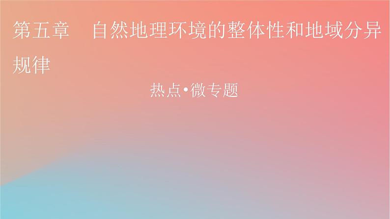 2023年新教材高中地理热点微专题5第5章自然地理环境的整体性和地域分异规律课件中图版选择性必修101