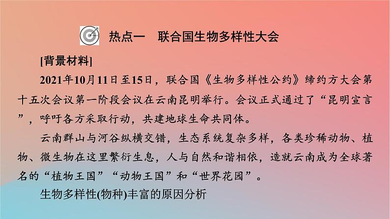 2023年新教材高中地理热点微专题5第5章自然地理环境的整体性和地域分异规律课件中图版选择性必修102