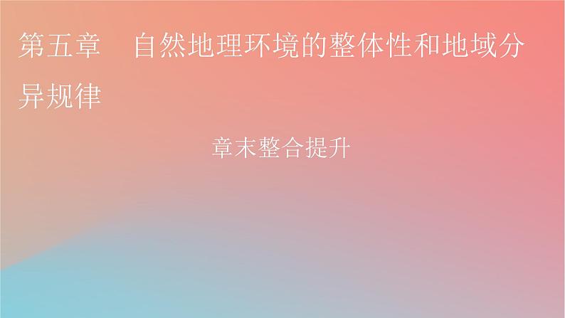 2023年新教材高中地理章末整合提升5第5章自然地理环境的整体性和地域分异规律课件中图版选择性必修101