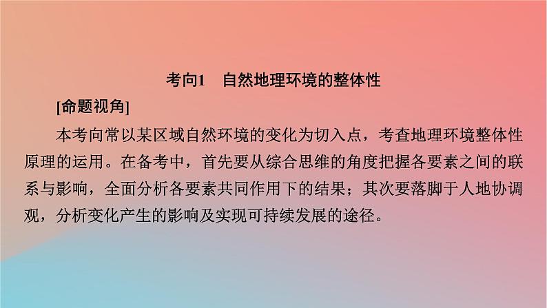 2023年新教材高中地理章末整合提升5第5章自然地理环境的整体性和地域分异规律课件中图版选择性必修105