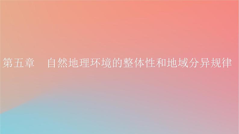 2023年新教材高中地理第5章自然地理环境的整体性和地域分异规律第1节自然地理环境的整体性课件中图版选择性必修101