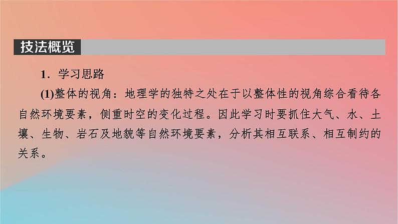 2023年新教材高中地理第5章自然地理环境的整体性和地域分异规律第1节自然地理环境的整体性课件中图版选择性必修103