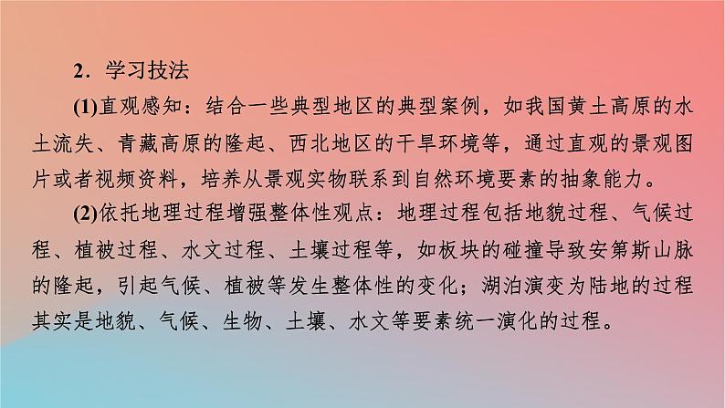 2023年新教材高中地理第5章自然地理环境的整体性和地域分异规律第1节自然地理环境的整体性课件中图版选择性必修105