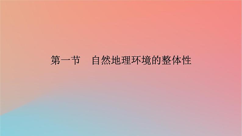 2023年新教材高中地理第5章自然地理环境的整体性和地域分异规律第1节自然地理环境的整体性课件中图版选择性必修107