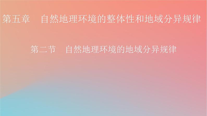 2023年新教材高中地理第5章自然地理环境的整体性和地域分异规律第2节自然地理环境的地域分异规律课件中图版选择性必修101