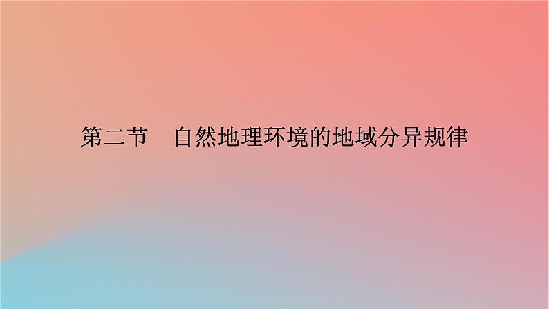 2023年新教材高中地理第5章自然地理环境的整体性和地域分异规律第2节自然地理环境的地域分异规律课件中图版选择性必修102