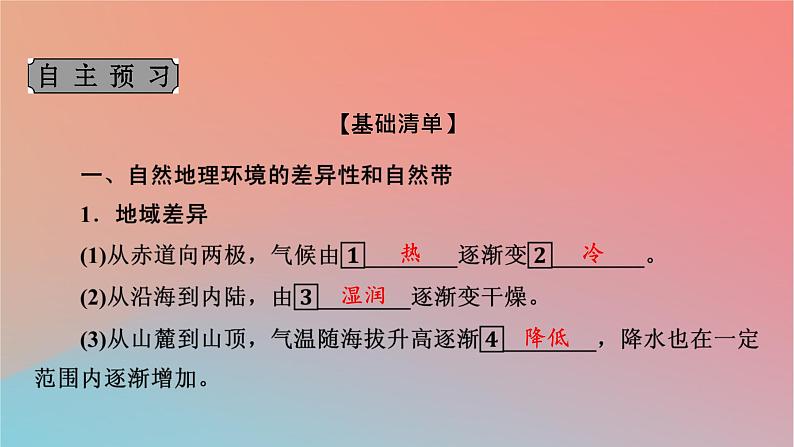 2023年新教材高中地理第5章自然地理环境的整体性和地域分异规律第2节自然地理环境的地域分异规律课件中图版选择性必修105