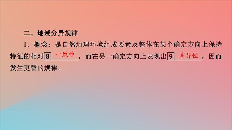 2023年新教材高中地理第5章自然地理环境的整体性和地域分异规律第2节自然地理环境的地域分异规律课件中图版选择性必修107