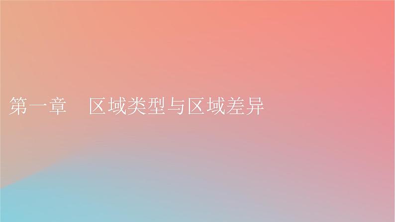 2023年新教材高中地理第1章区域类型与区域差异第1节区域的含义和类型课件中图版选择性必修201