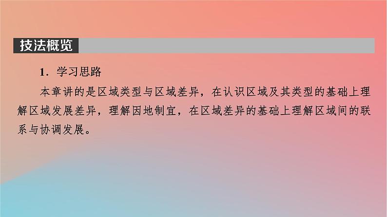 2023年新教材高中地理第1章区域类型与区域差异第1节区域的含义和类型课件中图版选择性必修203