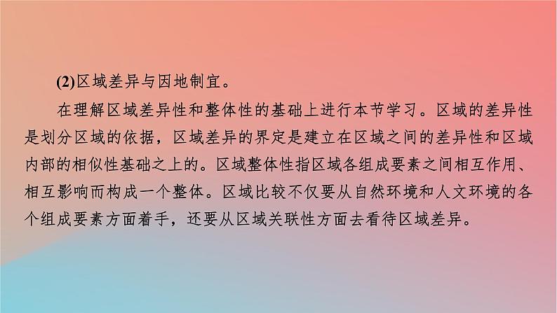 2023年新教材高中地理第1章区域类型与区域差异第1节区域的含义和类型课件中图版选择性必修205
