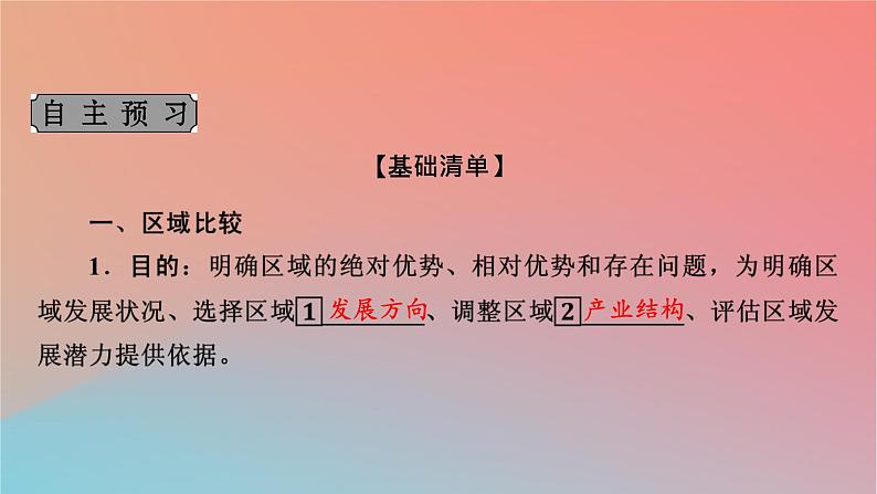 2023年新教材高中地理第1章区域类型与区域差异第2节区域差异与因地制宜课件中图版选择性必修204