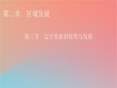 2023年新教材高中地理第2章区域发展第3节辽宁阜新的转型与发展课件中图版选择性必修2