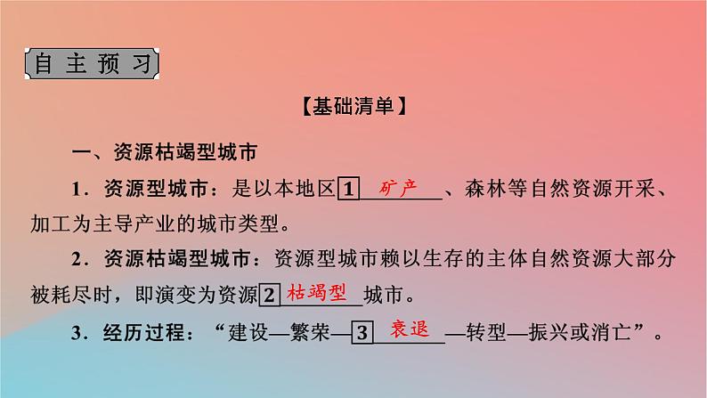 2023年新教材高中地理第2章区域发展第3节辽宁阜新的转型与发展课件中图版选择性必修204