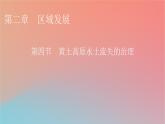 2023年新教材高中地理第2章区域发展第4节黄土高原水土流失的治理课件中图版选择性必修2