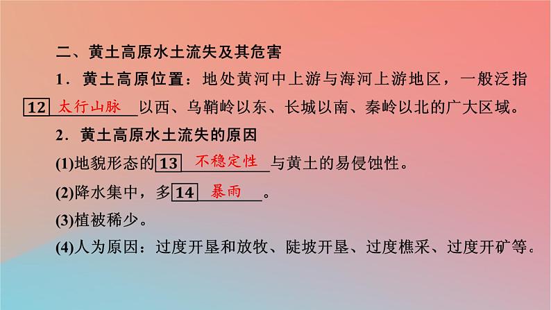 2023年新教材高中地理第2章区域发展第4节黄土高原水土流失的治理课件中图版选择性必修208