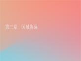 2023年新教材高中地理第3章区域协调第1节珠江三角洲地区的产业转移及其影响课件中图版选择性必修2