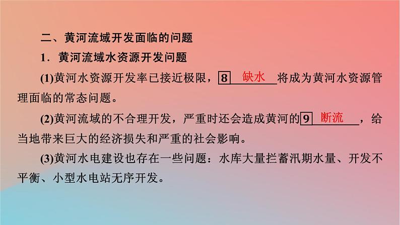 2023年新教材高中地理第3章区域协调第3节黄河流域内部协作课件中图版选择性必修2第7页