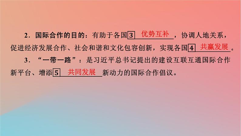 2023年新教材高中地理第3章区域协调第4节“一带一路”倡议与国际合作课件中图版选择性必修205