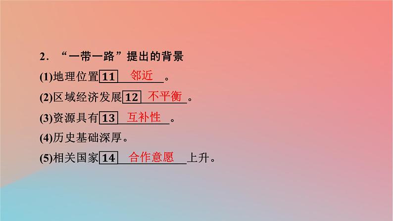 2023年新教材高中地理第3章区域协调第4节“一带一路”倡议与国际合作课件中图版选择性必修207