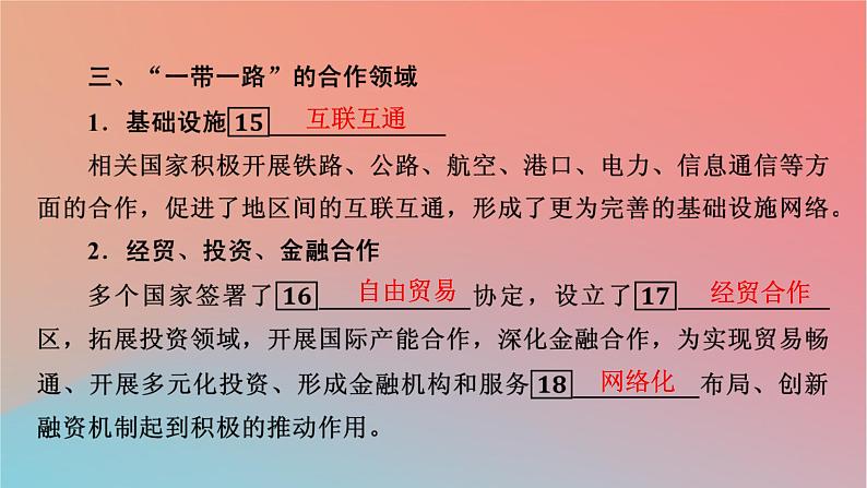 2023年新教材高中地理第3章区域协调第4节“一带一路”倡议与国际合作课件中图版选择性必修208