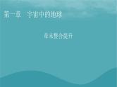 2023年新教材高中地理章末整合提升1第1章宇宙中的地球课件湘教版必修第一册