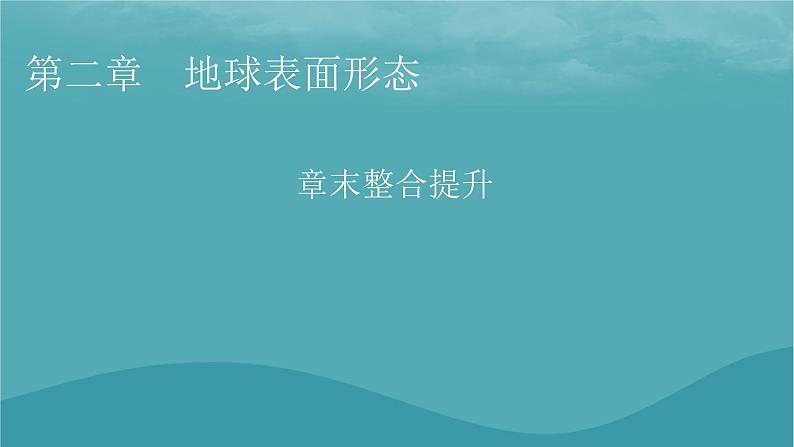 2023年新教材高中地理章末整合提升2第2章地球表面形态课件湘教版必修第一册第1页