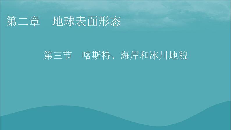 2023年新教材高中地理第2章地球表面形态第3节喀斯特海岸和冰川地貌课件湘教版必修第一册01