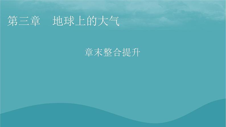 2023年新教材高中地理章末整合提升3第3章地球上的大气课件湘教版必修第一册01