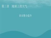 2023年新教材高中地理章末整合提升3第3章地球上的大气课件湘教版必修第一册