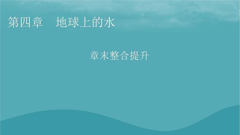 2023年新教材高中地理章末整合提升4第4章地球上的水课件湘教版必修第一册01