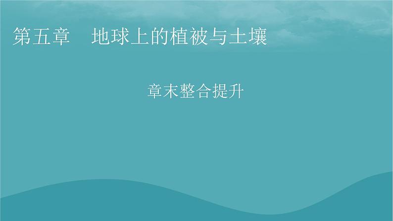 2023年新教材高中地理章末整合提升5第5章地球上的植被与土壤课件湘教版必修第一册01