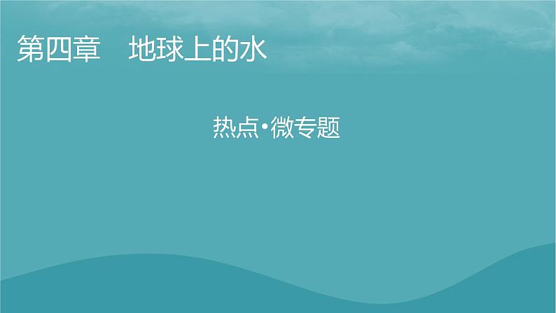 2023年新教材高中地理热点微专题：根据等温线判定洋流性质流向课件湘教版必修第一册01