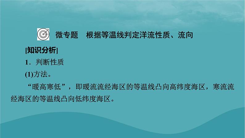 2023年新教材高中地理热点微专题：根据等温线判定洋流性质流向课件湘教版必修第一册02