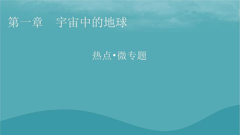 2023年新教材高中地理热点：中国航天__梦之路微专题：我国和世界一些著名航天基地的地理区位及条件分析课件湘教版必修第一册01