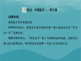 2023年新教材高中地理热点：中国航天__梦之路微专题：我国和世界一些著名航天基地的地理区位及条件分析课件湘教版必修第一册