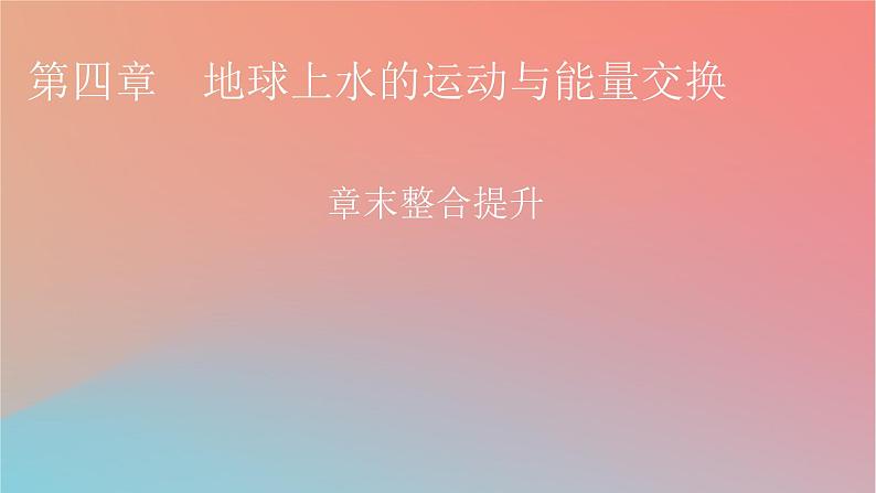 2023年新教材高中地理章末整合提升4第4章地球上水的运动与能量交换课件中图版选择性必修101