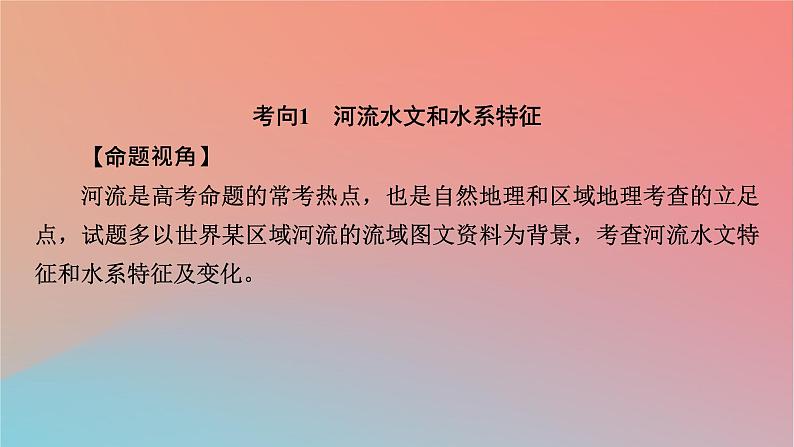 2023年新教材高中地理章末整合提升4第4章地球上水的运动与能量交换课件中图版选择性必修105