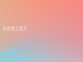 2023年新教材高中地理本册整合提升课件中图版选择性必修1