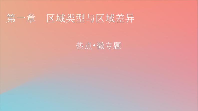 2023年新教材高中地理热点微专题1第1章区域类型与区域差异课件中图版选择性必修201