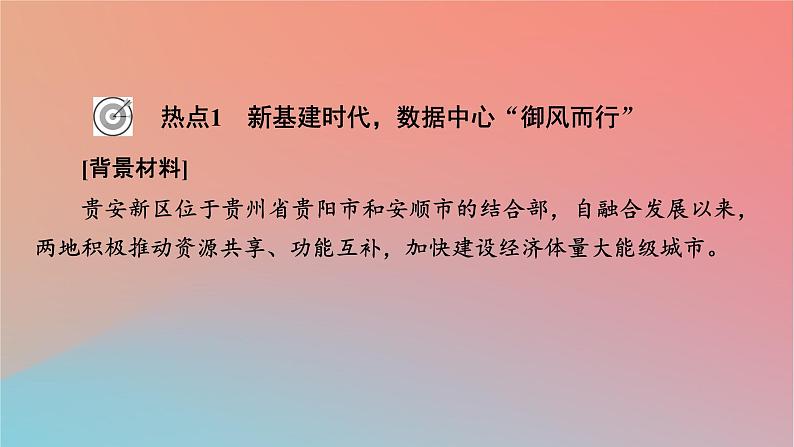 2023年新教材高中地理热点微专题1第1章区域类型与区域差异课件中图版选择性必修202